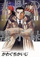 太陽の黙示録 (全17巻) Kindle版